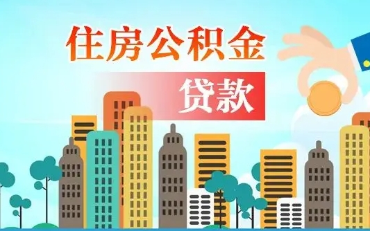 补缴公积金是什么意思-开平公积金代办平台